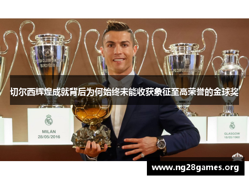 切尔西辉煌成就背后为何始终未能收获象征至高荣誉的金球奖 切尔西辉煌成就背后为何始终未能收获象征至高荣誉的金球奖