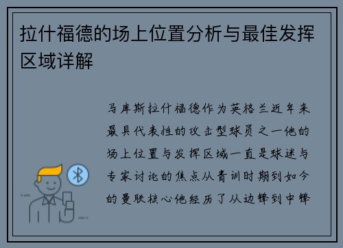 拉什福德的场上位置分析与最佳发挥区域详解 拉什福德的场上位置分析与最佳发挥区域详解