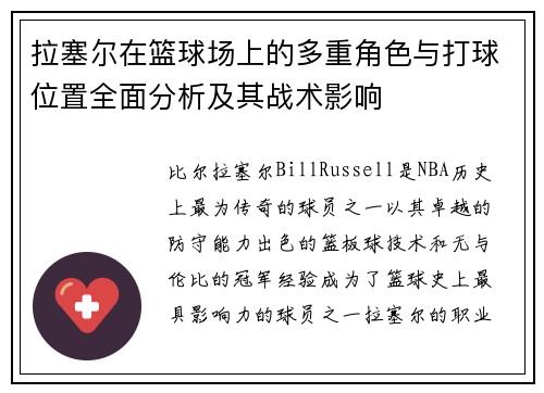 拉塞尔在篮球场上的多重角色与打球位置全面分析及其战术影响 拉塞尔在篮球场上的多重角色与打球位置全面分析及其战术影响