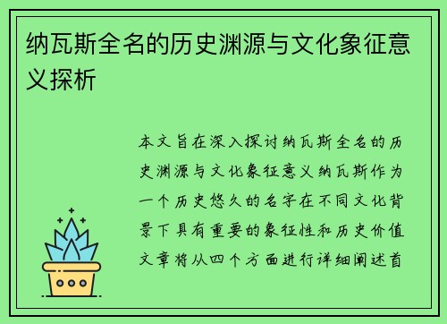 纳瓦斯全名的历史渊源与文化象征意义探析 纳瓦斯全名的历史渊源与文化象征意义探析