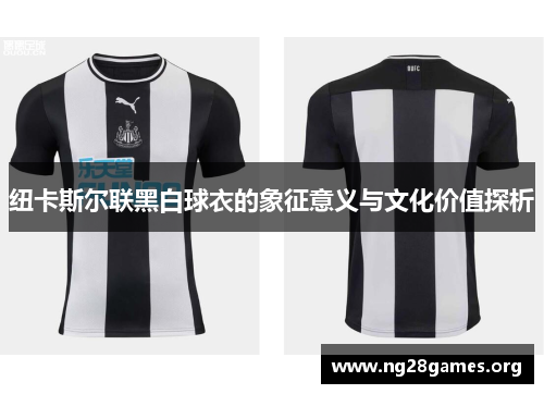 纽卡斯尔联黑白球衣的象征意义与文化价值探析