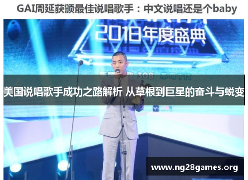 美国说唱歌手成功之路解析 从草根到巨星的奋斗与蜕变 美国说唱歌手成功之路解析 从草根到巨星的奋斗与蜕变
