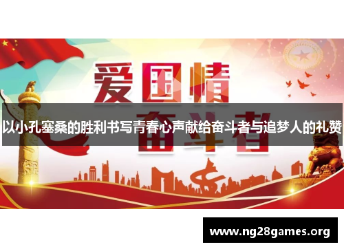 以小孔塞桑的胜利书写青春心声献给奋斗者与追梦人的礼赞 以小孔塞桑的胜利书写青春心声献给奋斗者与追梦人的礼赞