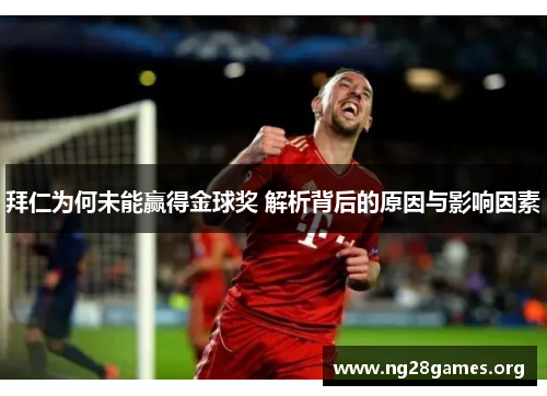 拜仁为何未能赢得金球奖 解析背后的原因与影响因素 拜仁为何未能赢得金球奖 解析背后的原因与影响因素