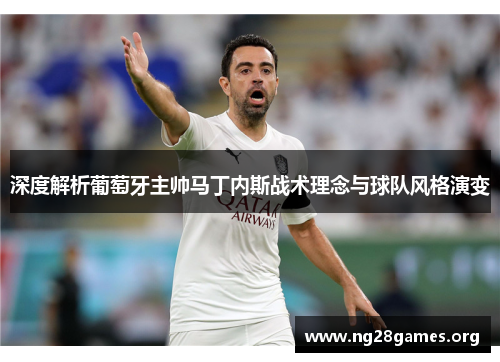 深度解析葡萄牙主帅马丁内斯战术理念与球队风格演变