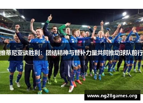 维蒂尼亚谈胜利：团结精神与替补力量共同推动球队前行