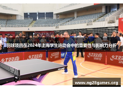 羽球项目在2024年上海学生运动会中的重要性与影响力分析
