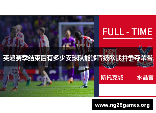 英超赛季结束后有多少支球队能够晋级欧战并争夺荣誉 英超赛季结束后有多少支球队能够晋级欧战并争夺荣誉