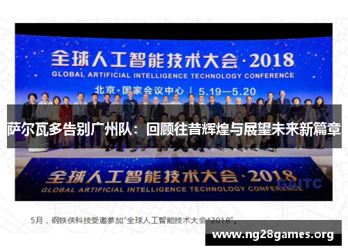 萨尔瓦多告别广州队:回顾往昔辉煌与展望未来新篇章 萨尔瓦多告别广州队:回顾往昔辉煌与展望未来新篇章