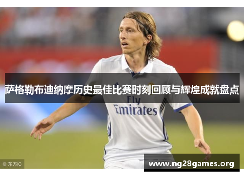 萨格勒布迪纳摩历史最佳比赛时刻回顾与辉煌成就盘点 萨格勒布迪纳摩历史最佳比赛时刻回顾与辉煌成就盘点