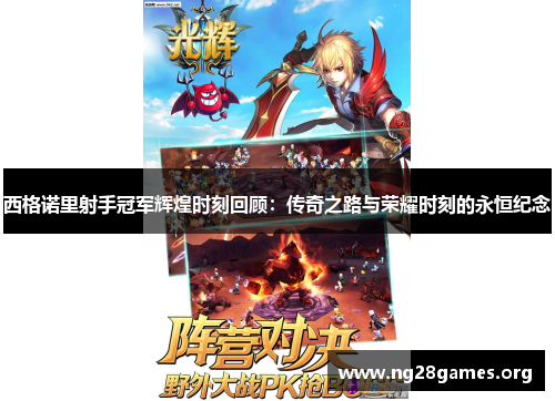 西格诺里射手冠军辉煌时刻回顾：传奇之路与荣耀时刻的永恒纪念