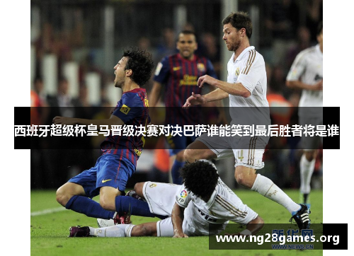 西班牙超级杯皇马晋级决赛对决巴萨谁能笑到最后胜者将是谁 西班牙超级杯皇马晋级决赛对决巴萨谁能笑到最后胜者将是谁