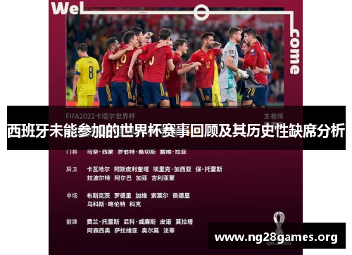 西班牙未能参加的世界杯赛事回顾及其历史性缺席分析 西班牙未能参加的世界杯赛事回顾及其历史性缺席分析