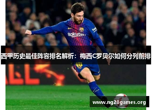 西甲历史最佳阵容排名解析:梅西C罗贝尔如何分列前排 西甲历史最佳阵容排名解析:梅西C罗贝尔如何分列前排