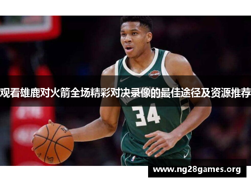 观看雄鹿对火箭全场精彩对决录像的最佳途径及资源推荐 观看雄鹿对火箭全场精彩对决录像的最佳途径及资源推荐