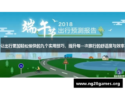 让出行更加轻松愉快的九个实用技巧,提升每一次旅行的舒适度与效率 让出行更加轻松愉快的九个实用技巧,提升每一次旅行的舒适度与效率