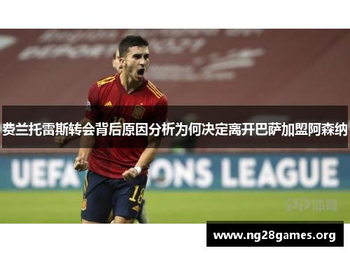 费兰托雷斯转会背后原因分析为何决定离开巴萨加盟阿森纳 费兰托雷斯转会背后原因分析为何决定离开巴萨加盟阿森纳