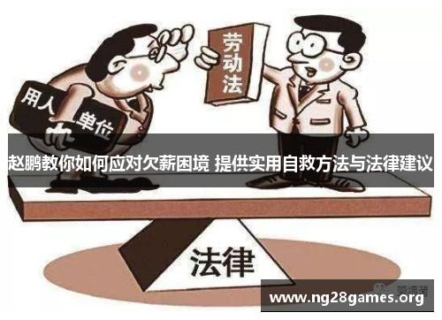 赵鹏教你如何应对欠薪困境 提供实用自救方法与法律建议 赵鹏教你如何应对欠薪困境 提供实用自救方法与法律建议