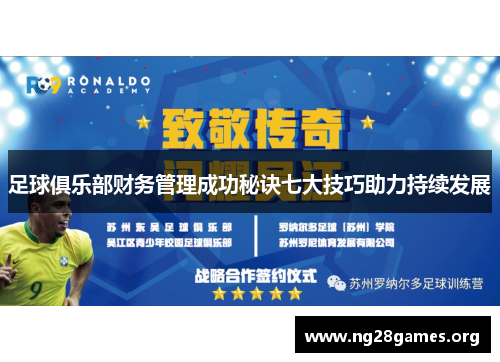 足球俱乐部财务管理成功秘诀七大技巧助力持续发展 足球俱乐部财务管理成功秘诀七大技巧助力持续发展