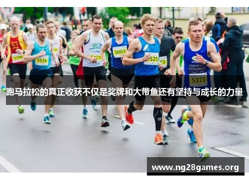 跑马拉松的真正收获不仅是奖牌和大带鱼还有坚持与成长的力量 跑马拉松的真正收获不仅是奖牌和大带鱼还有坚持与成长的力量