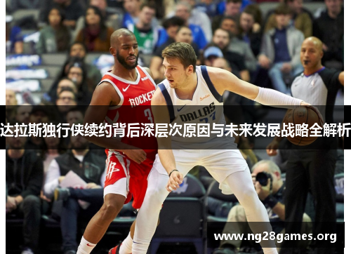 达拉斯独行侠续约背后深层次原因与未来发展战略全解析 达拉斯独行侠续约背后深层次原因与未来发展战略全解析