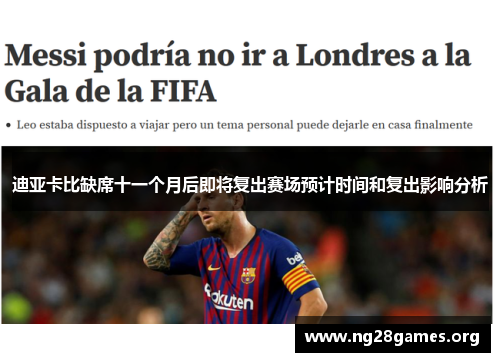 迪亚卡比缺席十一个月后即将复出赛场预计时间和复出影响分析 迪亚卡比缺席十一个月后即将复出赛场预计时间和复出影响分析