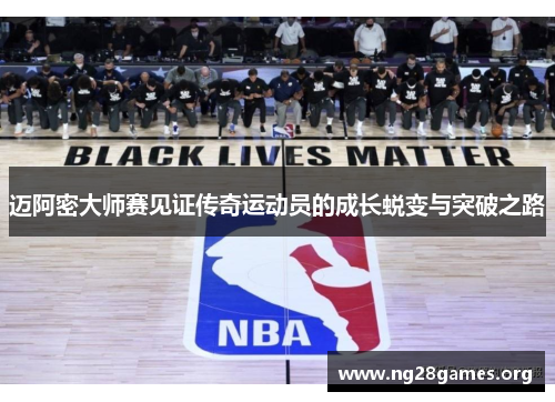 迈阿密大师赛见证传奇运动员的成长蜕变与突破之路 迈阿密大师赛见证传奇运动员的成长蜕变与突破之路