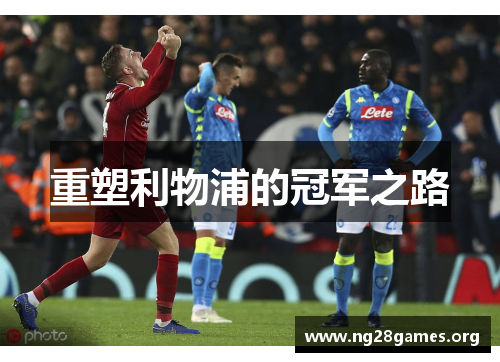 重塑利物浦的冠军之路 重塑利物浦的冠军之路