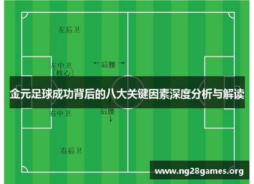 金元足球成功背后的八大关键因素深度分析与解读 金元足球成功背后的八大关键因素深度分析与解读