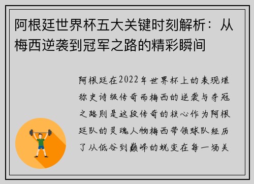 阿根廷世界杯五大关键时刻解析:从梅西逆袭到冠军之路的精彩瞬间 阿根廷世界杯五大关键时刻解析:从梅西逆袭到冠军之路的精彩瞬间