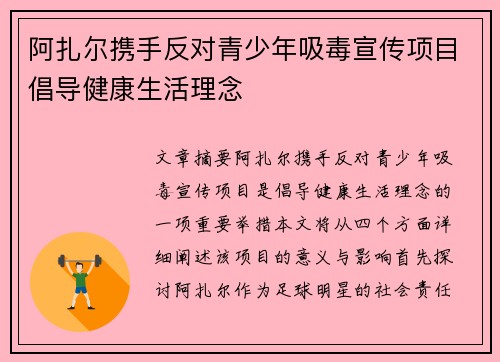 阿扎尔携手反对青少年吸毒宣传项目倡导健康生活理念