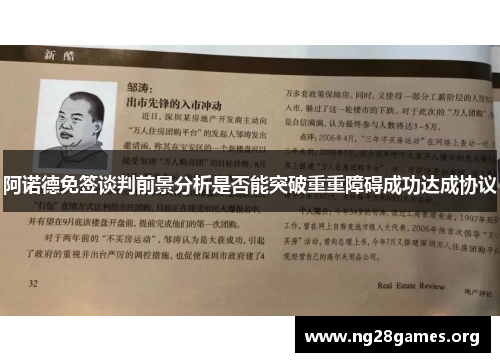 阿诺德免签谈判前景分析是否能突破重重障碍成功达成协议 阿诺德免签谈判前景分析是否能突破重重障碍成功达成协议