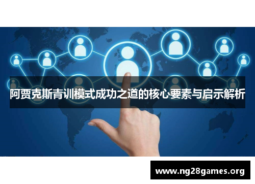 阿贾克斯青训模式成功之道的核心要素与启示解析