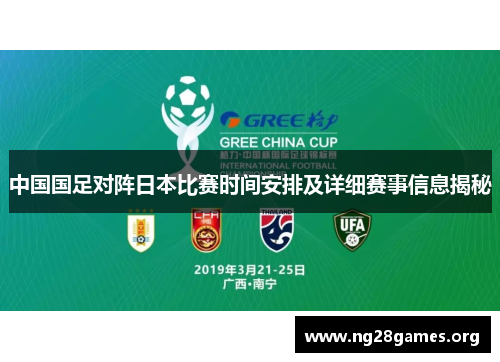 中国国足对阵日本比赛时间安排及详细赛事信息揭秘 中国国足对阵日本比赛时间安排及详细赛事信息揭秘