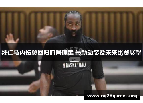 拜仁马内伤愈回归时间确定 最新动态及未来比赛展望 拜仁马内伤愈回归时间确定 最新动态及未来比赛展望