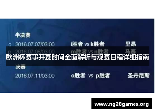 欧洲杯赛事开赛时间全面解析与观赛日程详细指南 欧洲杯赛事开赛时间全面解析与观赛日程详细指南