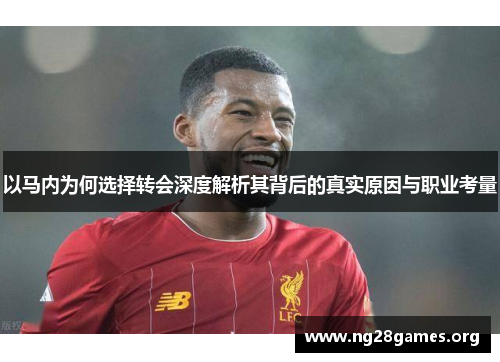 以马内为何选择转会深度解析其背后的真实原因与职业考量