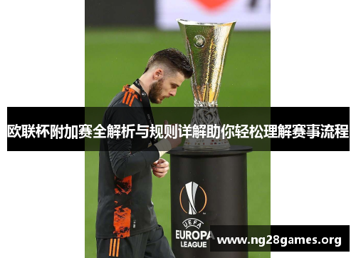 欧联杯附加赛全解析与规则详解助你轻松理解赛事流程 欧联杯附加赛全解析与规则详解助你轻松理解赛事流程