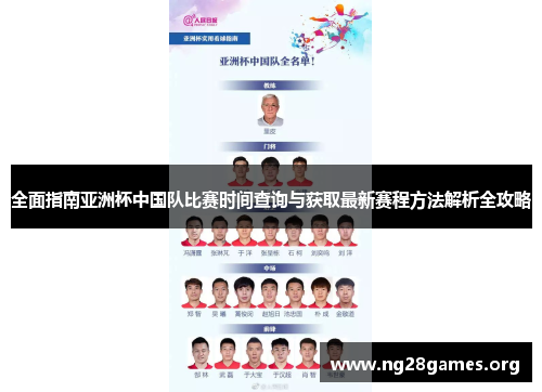 全面指南亚洲杯中国队比赛时间查询与获取最新赛程方法解析全攻略 全面指南亚洲杯中国队比赛时间查询与获取最新赛程方法解析全攻略