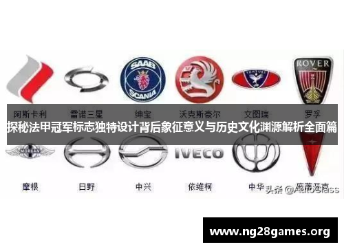 探秘法甲冠军标志独特设计背后象征意义与历史文化渊源解析全面篇 探秘法甲冠军标志独特设计背后象征意义与历史文化渊源解析全面篇