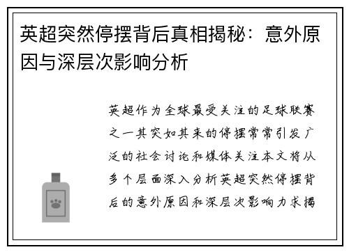 英超突然停摆背后真相揭秘：意外原因与深层次影响分析