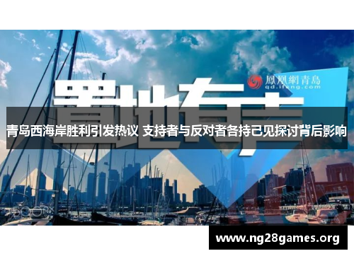 青岛西海岸胜利引发热议 支持者与反对者各持己见探讨背后影响