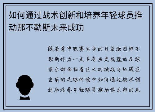 如何通过战术创新和培养年轻球员推动那不勒斯未来成功
