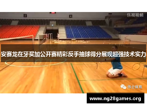 安赛龙在牙买加公开赛精彩反手抽球得分展现超强技术实力