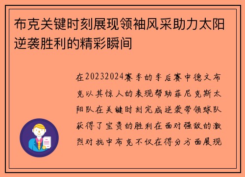 布克关键时刻展现领袖风采助力太阳逆袭胜利的精彩瞬间