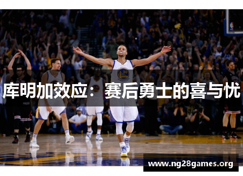库明加效应：赛后勇士的喜与忧