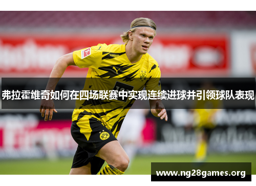 弗拉霍维奇如何在四场联赛中实现连续进球并引领球队表现