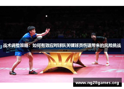 战术调整策略：如何有效应对球队关键球员伤退带来的风险挑战