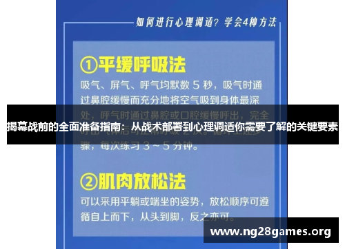 揭幕战前的全面准备指南：从战术部署到心理调适你需要了解的关键要素