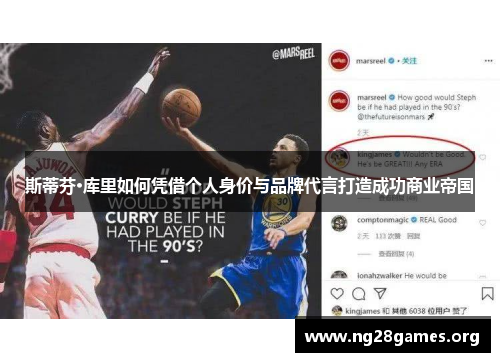 斯蒂芬·库里如何凭借个人身价与品牌代言打造成功商业帝国
